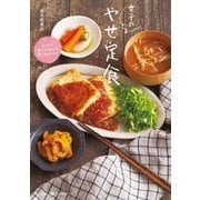 女子のやせ定食（光文社） [電子書籍]