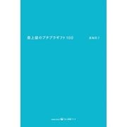最上級のプチプラギフト100（光文社） [電子書籍]