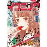 イブニング 2017年10号 (2017年4月25日発売)（講談社） [電子書籍]