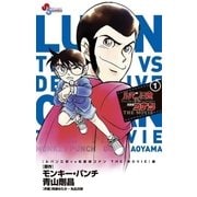 ルパン三世vs名探偵コナン THE MOVIE 1（小学館） [電子書籍]