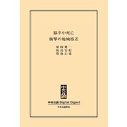脳卒中死亡 衝撃の地域格差（中央公論新社） [電子書籍]