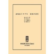 認知症トラブル 家族の責任（中央公論新社） [電子書籍]