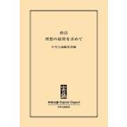 終活 理想の最期を求めて（中央公論新社） [電子書籍]