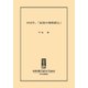 1943年、「最後の箱根駅伝」（中央公論新社） [電子書籍]