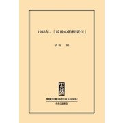 1943年、「最後の箱根駅伝」（中央公論新社） [電子書籍]