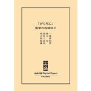 「がん死亡」 衝撃の地域格差（中央公論新社） [電子書籍]