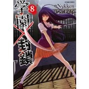 学園×封鎖 : 8（双葉社） [電子書籍]