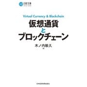 仮想通貨とブロックチェーン（日経BP社） [電子書籍]