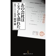 あの会社はこうして潰れた（日経BP社） [電子書籍]
