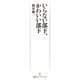 いらない部下、かわいい部下（日経BP社） [電子書籍]