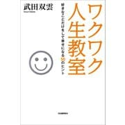 ワクワク人生教室（河出書房新社） [電子書籍]