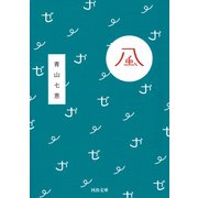 風（河出書房新社） [電子書籍]