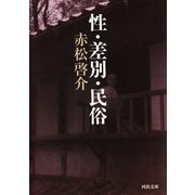 性・差別・民俗（河出書房新社） [電子書籍]