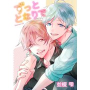 ずっととなりで forever.10（新書館） [電子書籍]