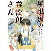 屋根裏の弁次郎さん（新書館） [電子書籍]