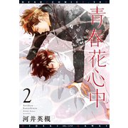青春花心中(2)（新書館） [電子書籍]