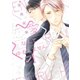 恋愛なんてゆるしません！（新書館） [電子書籍]