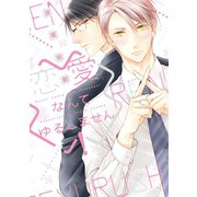 恋愛なんてゆるしません！（新書館） [電子書籍]