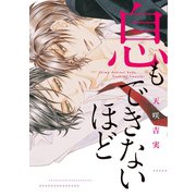 息もできないほど（新書館） [電子書籍]