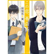この恋、革命系（徳間書店） [電子書籍]