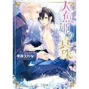 人魚姫の真珠 ～海に誓う婚礼～（徳間書店） [電子書籍]