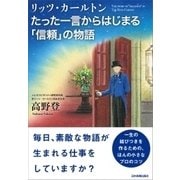 リッツ・カールトン たった一言からはじまる「信頼」の物語 （日本実業出版社） [電子書籍]