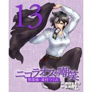 ニコラオスの嘲笑(13)（主婦と生活社） [電子書籍]