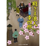 殿さま浪人幸四郎 お殿さま復活（コスミック出版） [電子書籍]