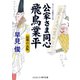 公家さま同心飛鳥業平 最期の瓦版（コスミック出版） [電子書籍]