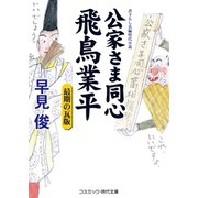 公家さま同心飛鳥業平 最期の瓦版（コスミック出版） [電子書籍]