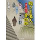 殿さま浪人幸四郎 逃げる姫さま（コスミック出版） [電子書籍]