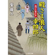 殿さま浪人幸四郎 逃げる姫さま（コスミック出版） [電子書籍]