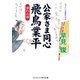 公家さま同心飛鳥業平 別れの酒（コスミック出版） [電子書籍]