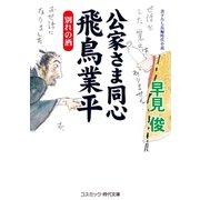 公家さま同心飛鳥業平 別れの酒（コスミック出版） [電子書籍]