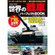 世界の戦車パーフェクトBOOK（コスミック出版） [電子書籍]