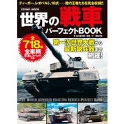 世界の戦車パーフェクトBOOK（コスミック出版） [電子書籍]