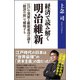 経済で読み解く 明治維新 ～江戸の発展と維新成功の謎を「経済の掟」で解明する～（ベストセラーズ） [電子書籍]