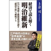 経済で読み解く 明治維新 ～江戸の発展と維新成功の謎を「経済の掟」で解明する～（ベストセラーズ） [電子書籍]