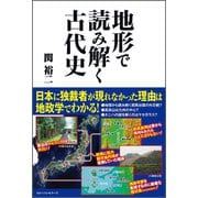 地形で読み解く 古代史（ベストセラーズ） [電子書籍]