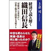 経済で読み解く 織田信長 ～「貨幣量」の変化から宗教と戦争の関係を考察する～（ベストセラーズ） [電子書籍]