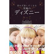 思わず話したくなる 究極のディズニー（ベストセラーズ） [電子書籍]