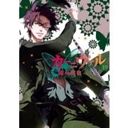 カーニヴァル（19）（一迅社） [電子書籍]