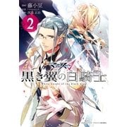 マクロスΔ 黒き翼の白騎士(2)（一迅社） [電子書籍]