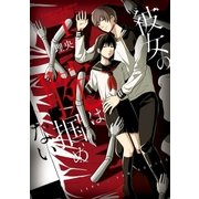 彼女の腕は掴めない(1)（一迅社） [電子書籍]