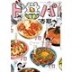 ド丼パ！(2)（一迅社） [電子書籍]