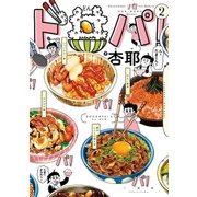 ド丼パ！(2)（一迅社） [電子書籍]