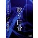 歌う白骨（オリオンブックス） [電子書籍]