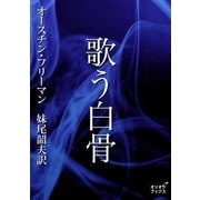 歌う白骨（オリオンブックス） [電子書籍]