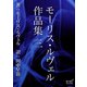 モーリス・ルヴェル作品集 三（オリオンブックス） [電子書籍]