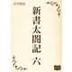 新書太閤記 六（オリオンブックス） [電子書籍]